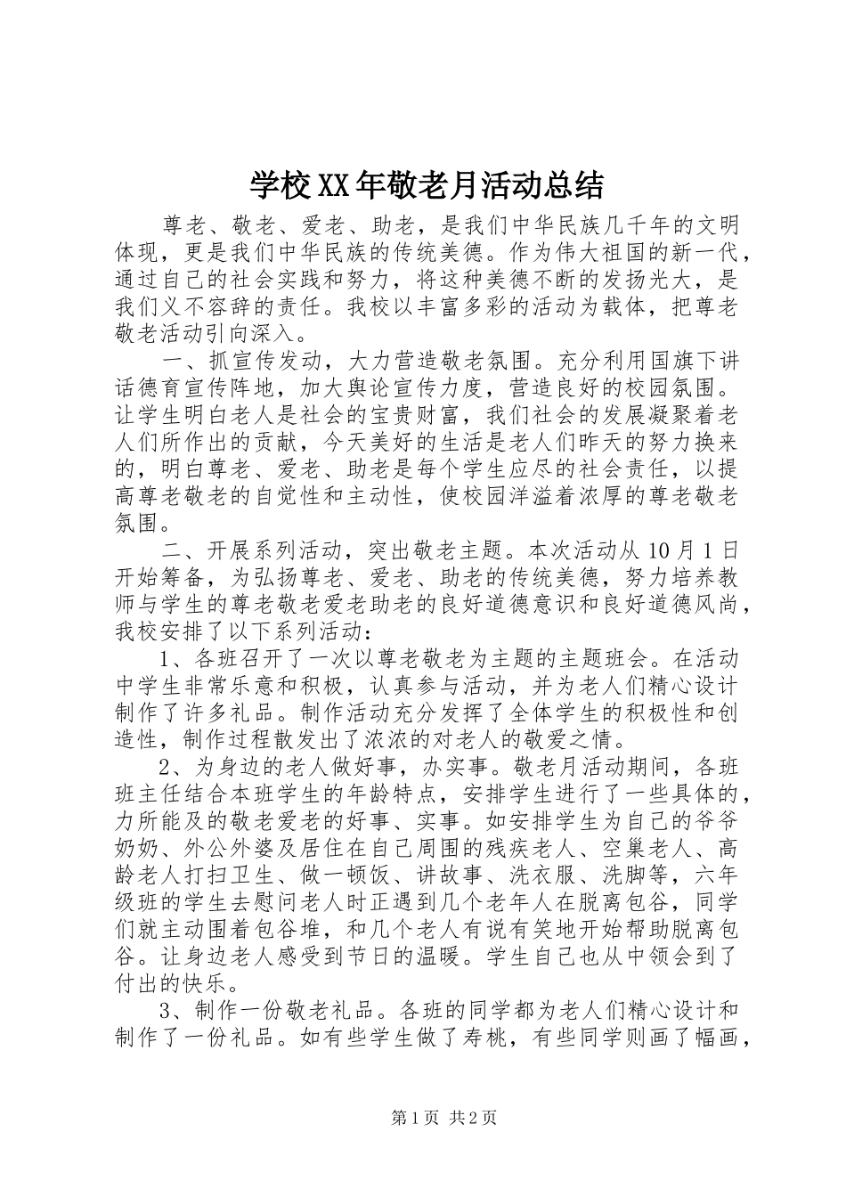 学校XX年敬老月活动总结_第1页