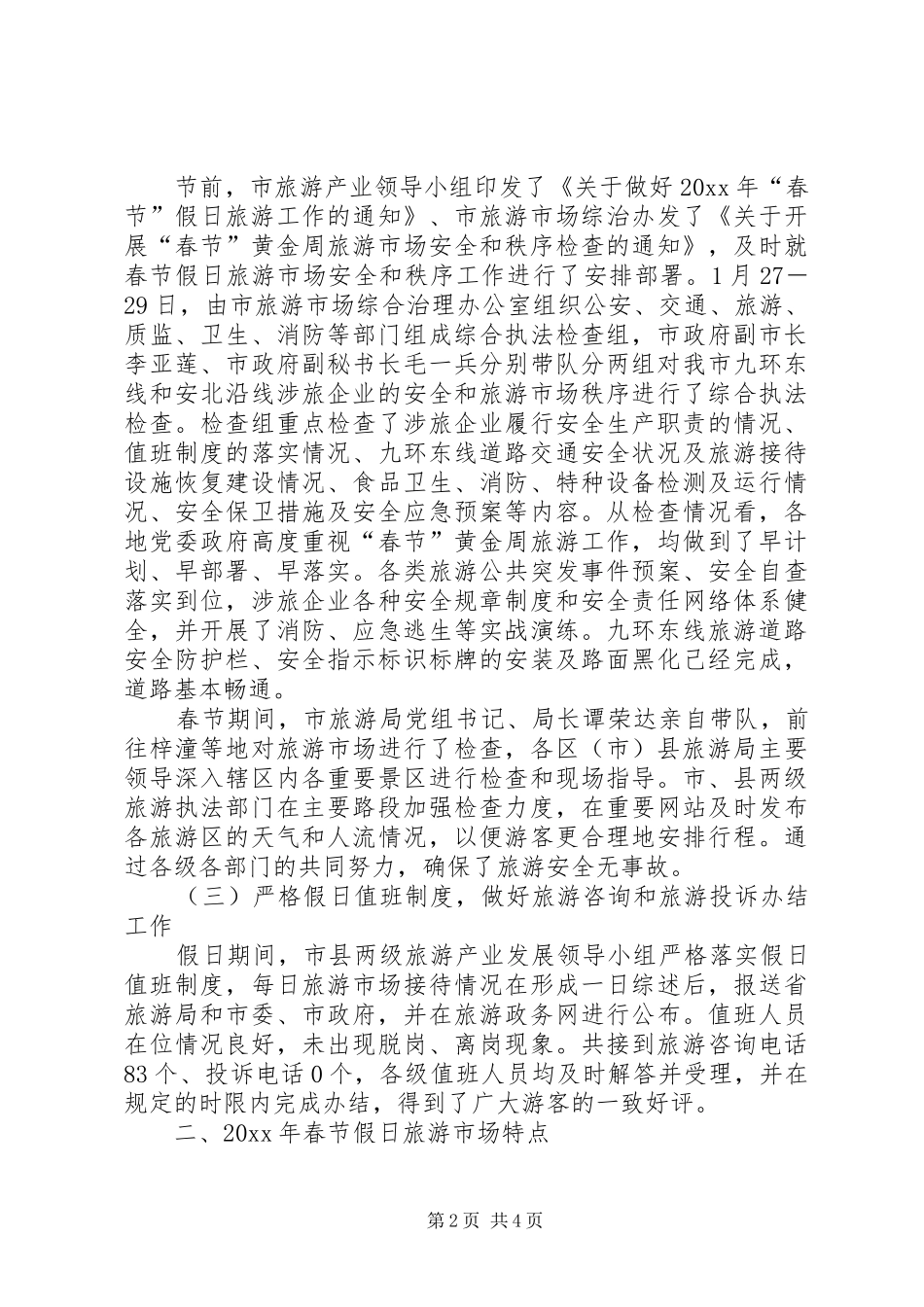 市旅游局春节期间旅游工作总结_第2页