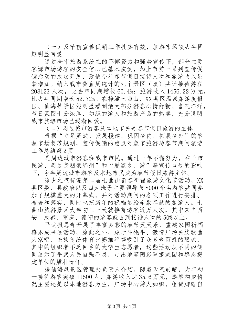 市旅游局春节期间旅游工作总结_第3页