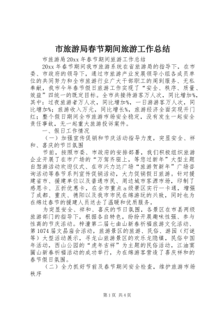 市旅游局春节期间旅游工作总结