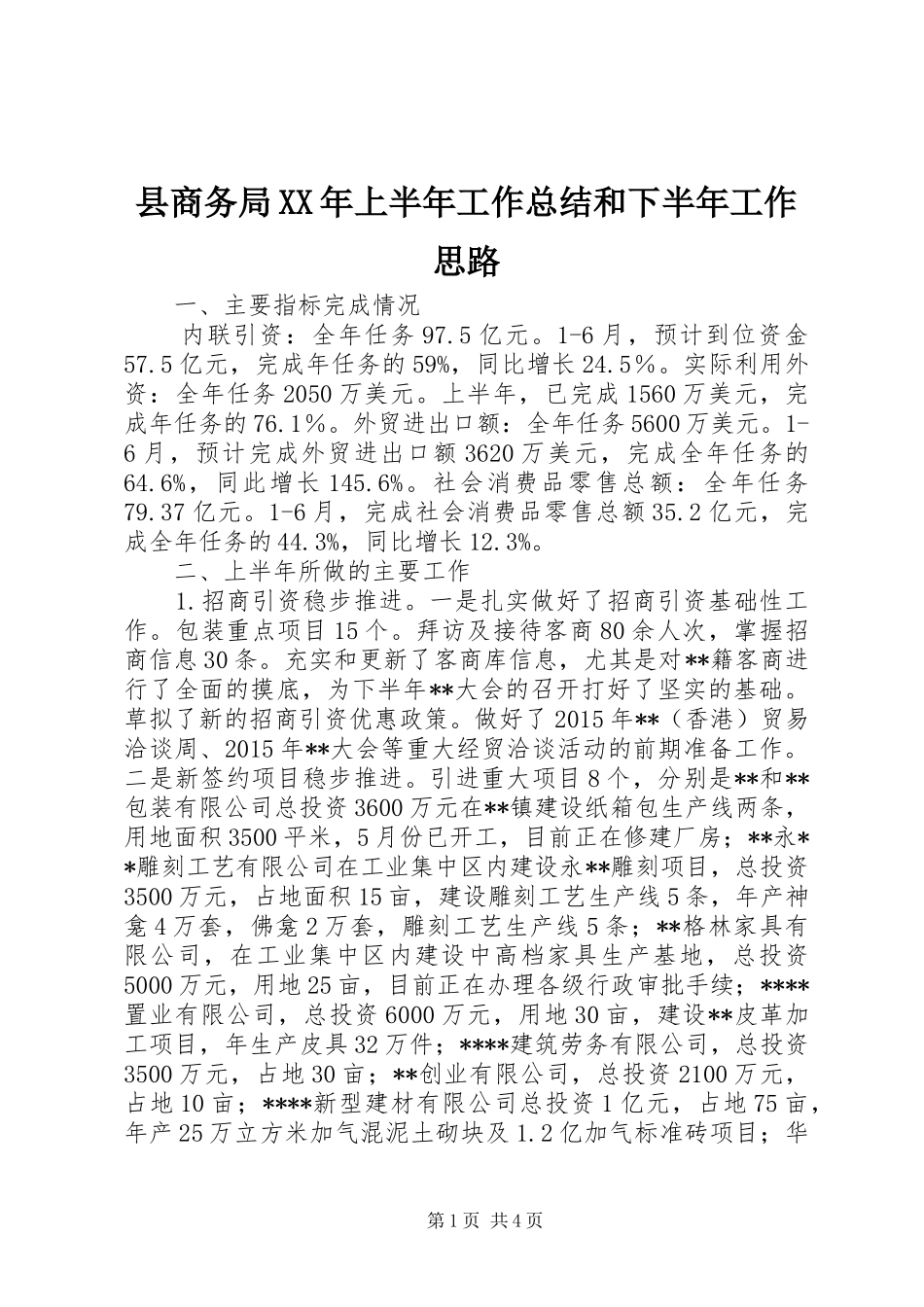 县商务局XX年上半年工作总结和下半年工作思路_第1页