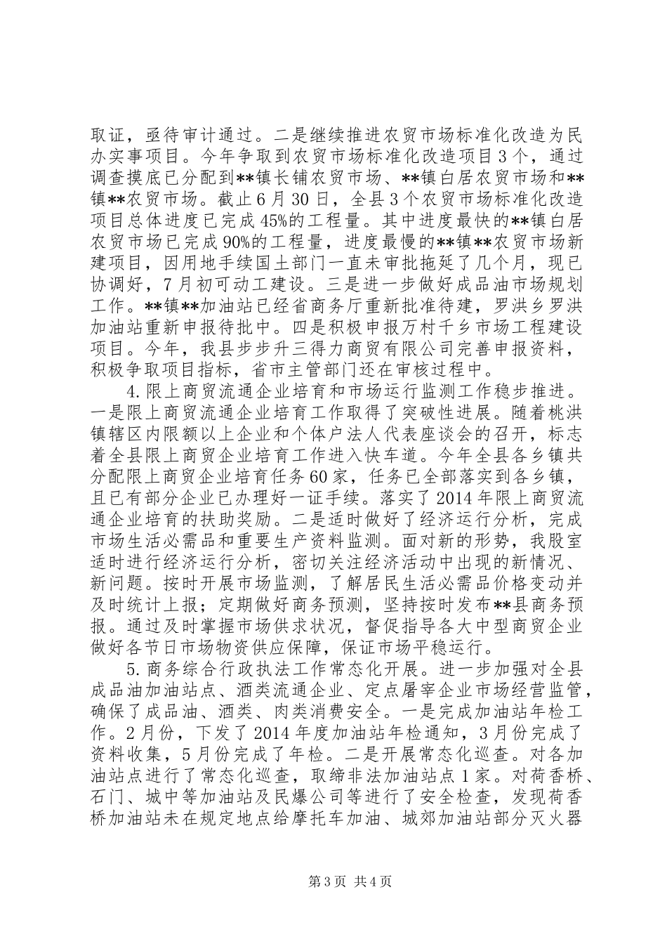 县商务局XX年上半年工作总结和下半年工作思路_第3页