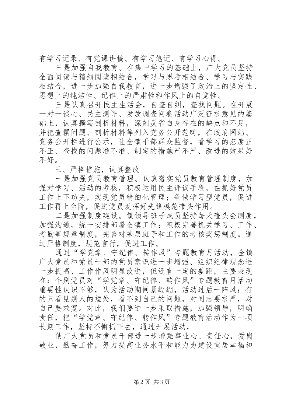 学党章守纪律转作风专题教育月活动总结_第2页