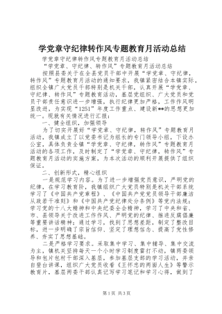 学党章守纪律转作风专题教育月活动总结