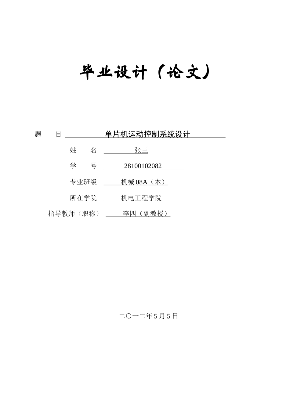单片机运动控制系统设计_第1页