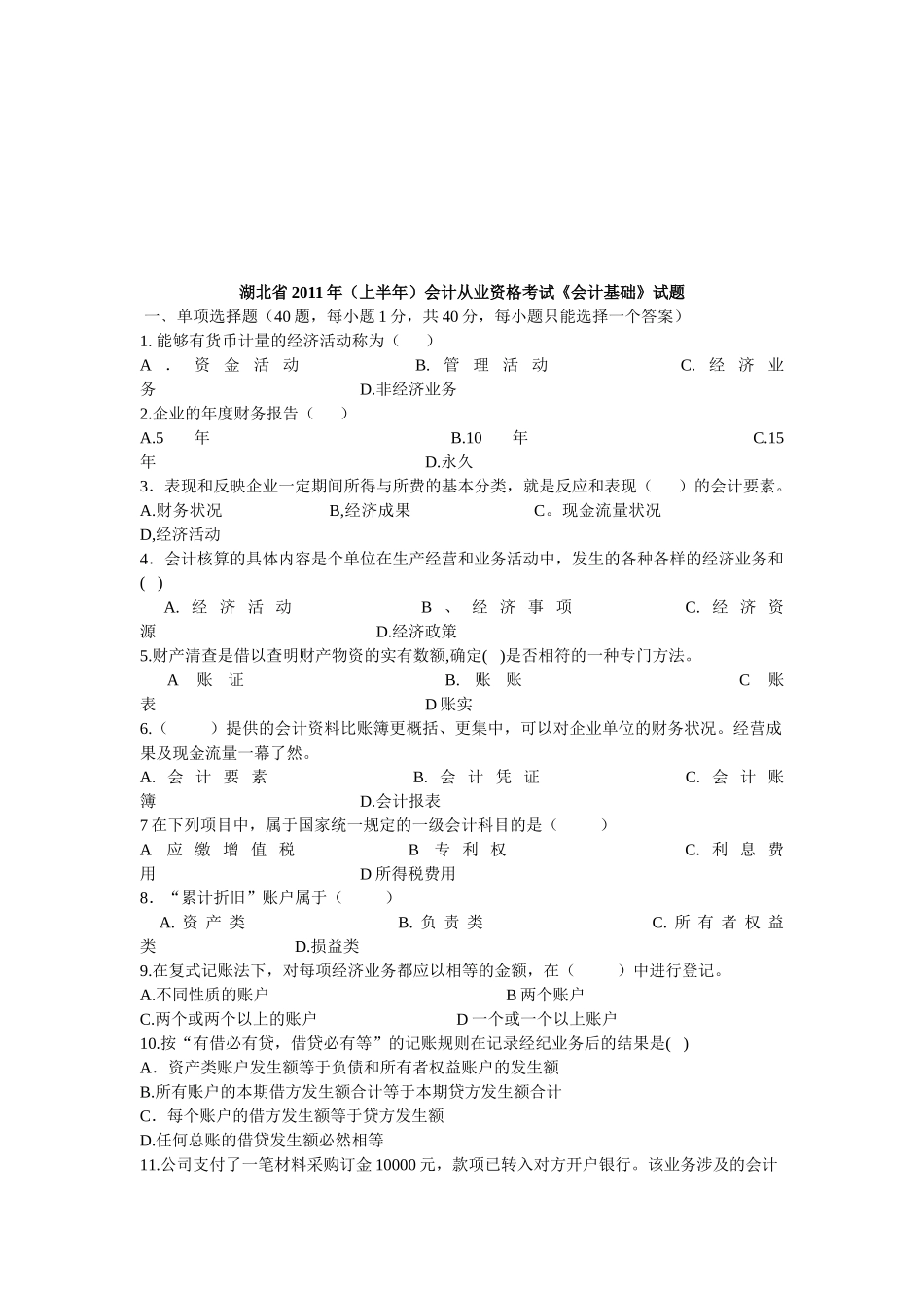 湖北省年度会计从业资格考试试题_第1页