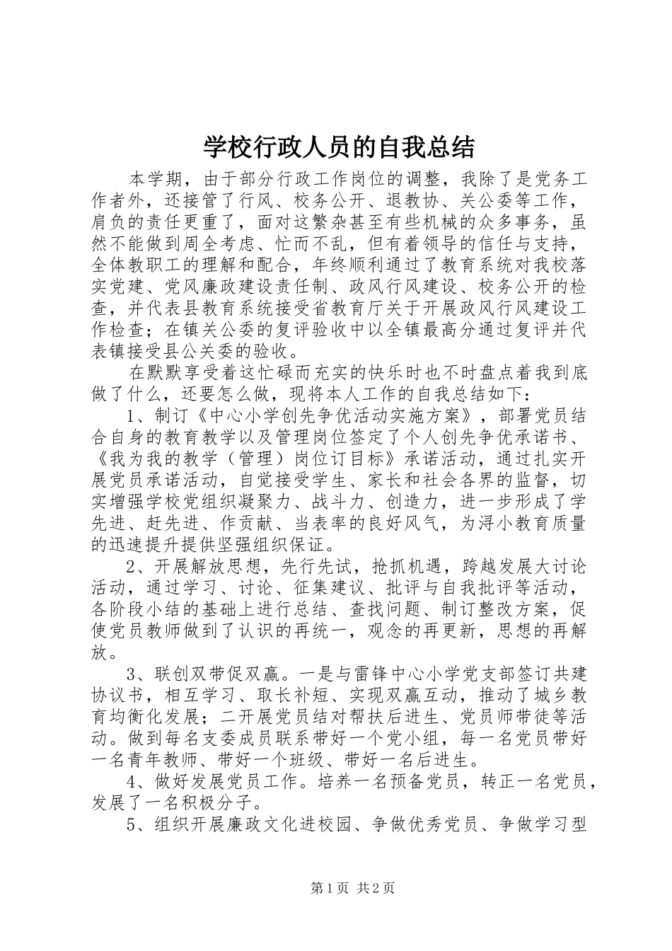 学校行政人员的自我总结_第1页