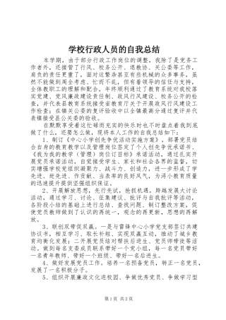 学校行政人员的自我总结