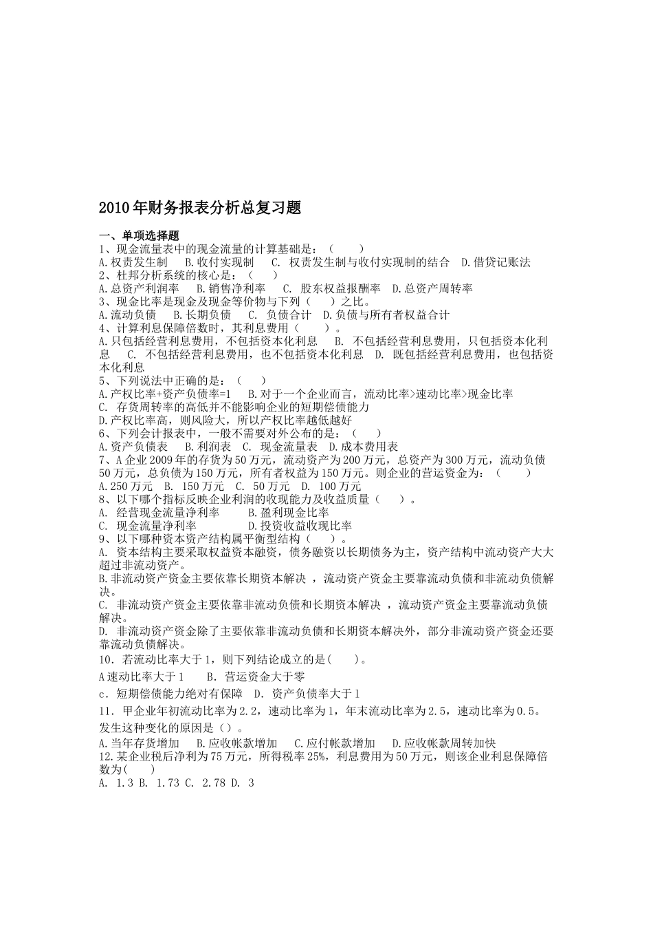 财务报表分析总复习题_第1页