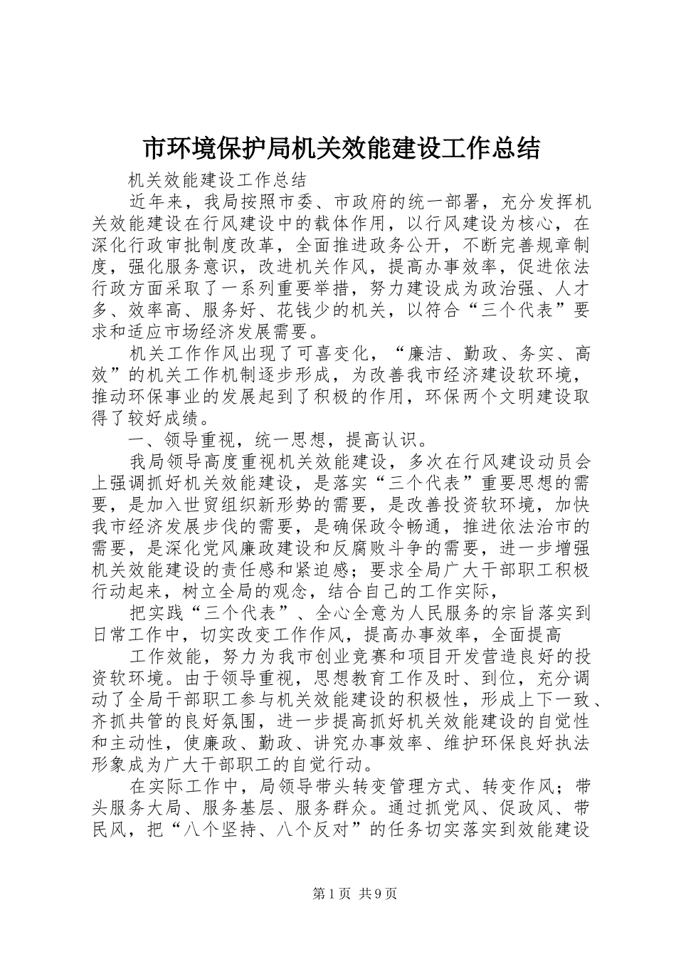 市环境保护局机关效能建设工作总结_第1页