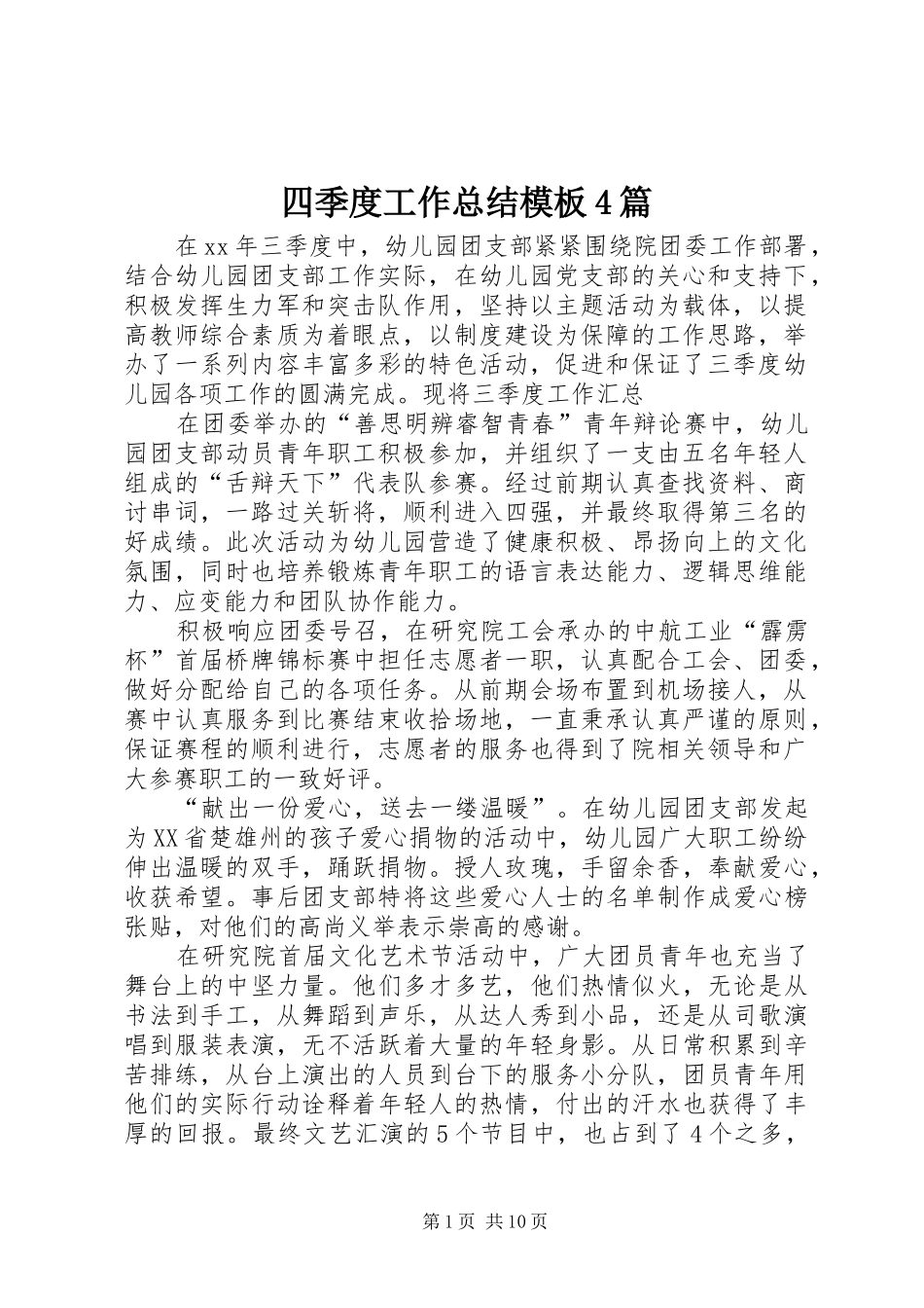 四季度工作总结模板4篇_第1页