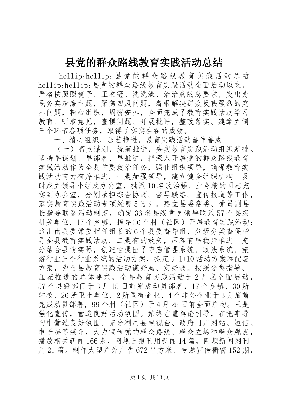 县党的群众路线教育实践活动总结_第1页