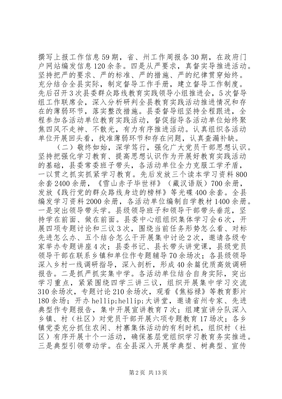 县党的群众路线教育实践活动总结_第2页
