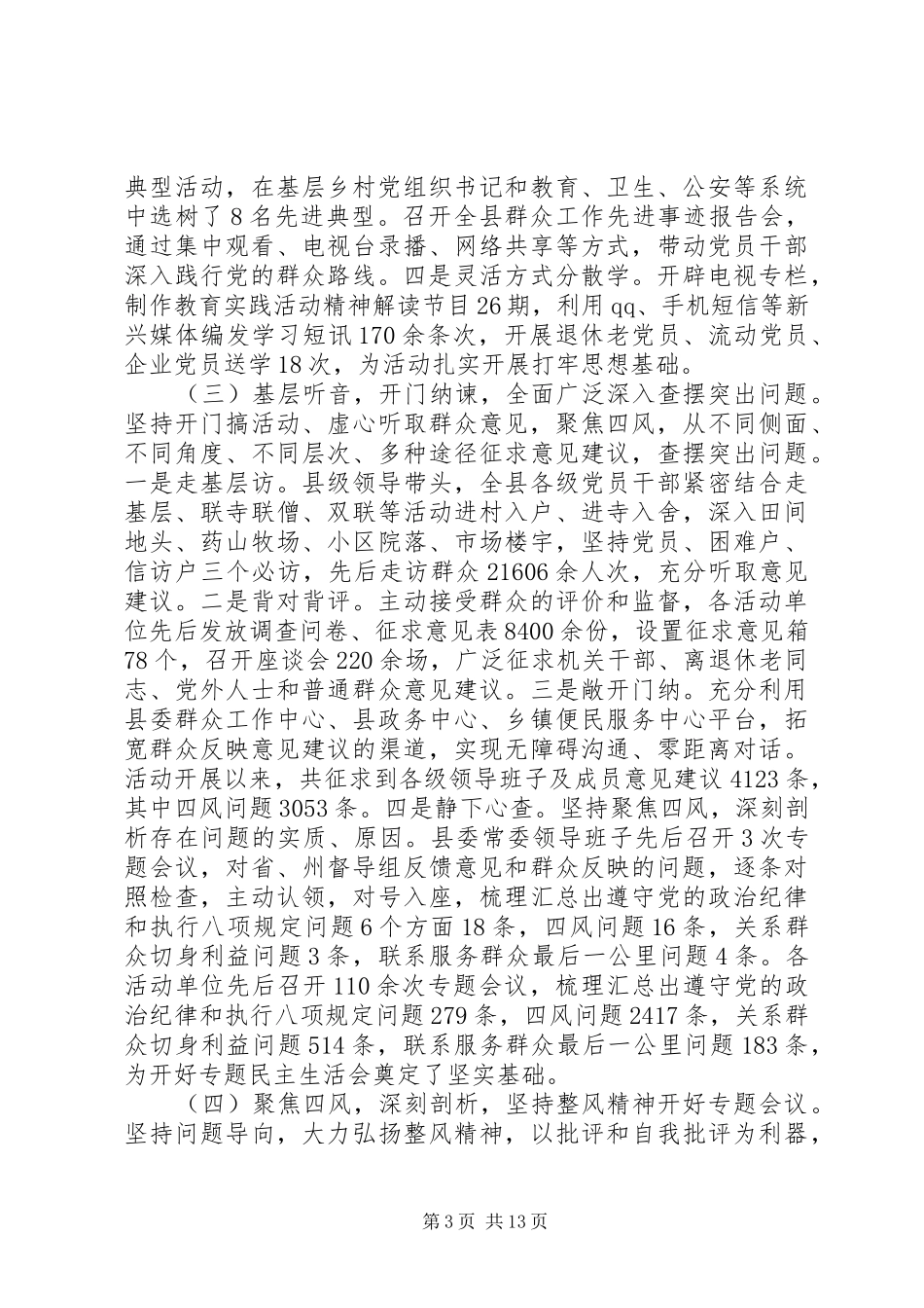 县党的群众路线教育实践活动总结_第3页