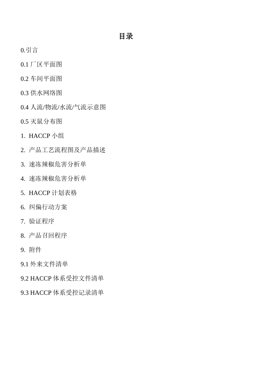 haccp计划手册_第2页