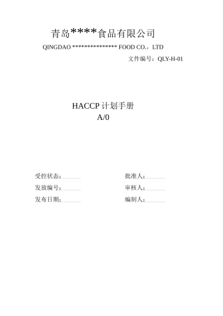 haccp计划手册