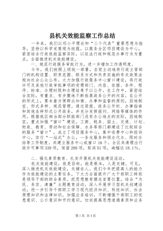 县机关效能监察工作总结
