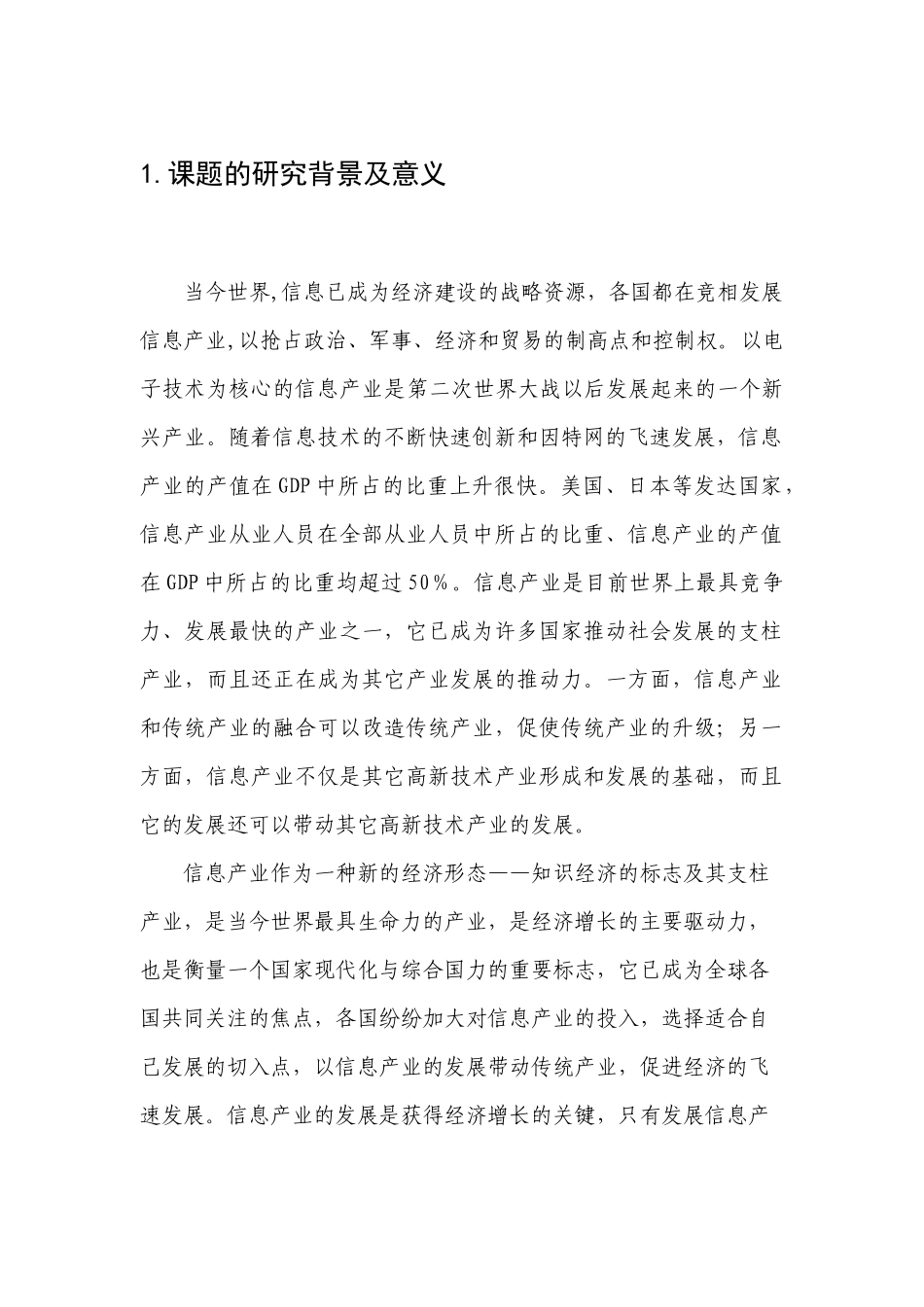 河北省信息产业投资领域和投资方向研究0501018_第1页