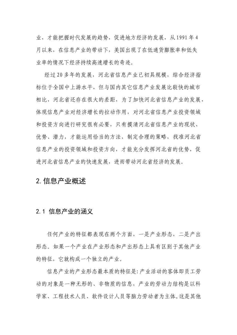 河北省信息产业投资领域和投资方向研究0501018_第2页
