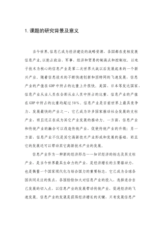 河北省信息产业投资领域和投资方向研究0501018