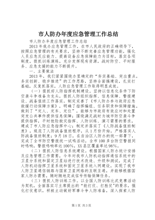 市人防办年度应急管理工作总结