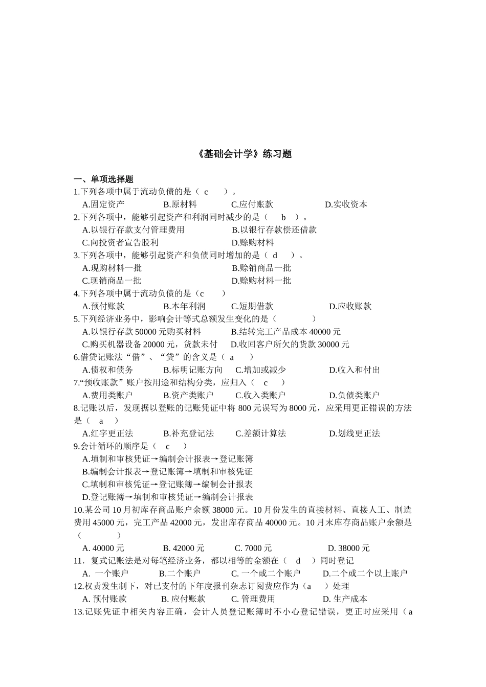 《基础会计学》经典练习题_第1页