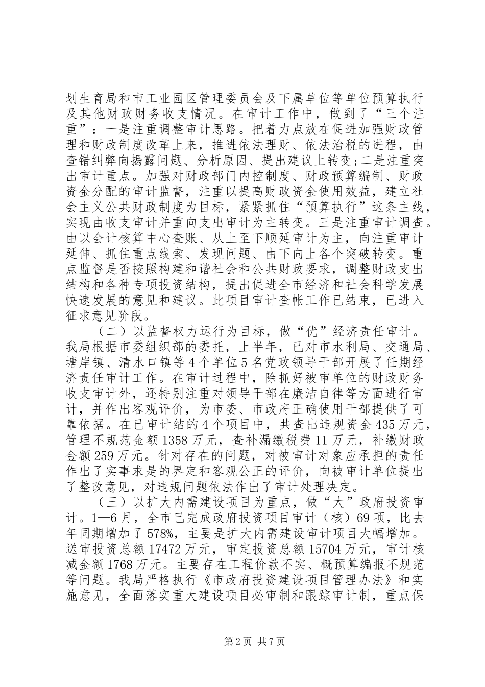 市审计局上半年工作总结、主要经验和下半年工作打算_第2页