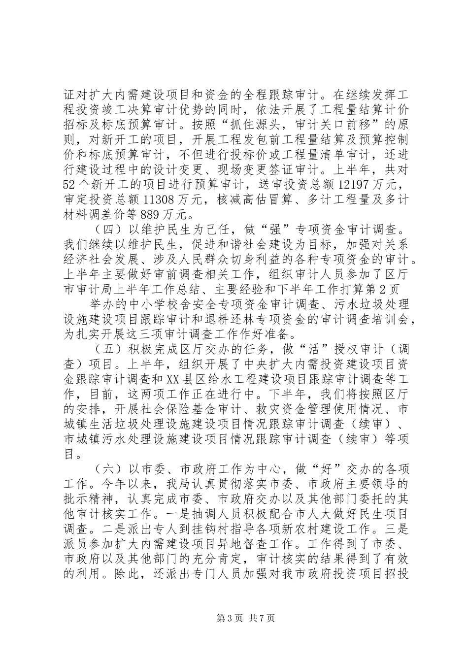 市审计局上半年工作总结、主要经验和下半年工作打算_第3页
