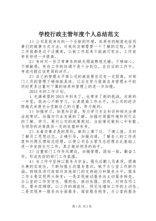 学校行政主管年度个人总结范文