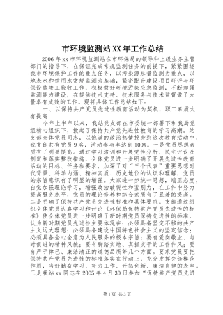 市环境监测站XX年工作总结