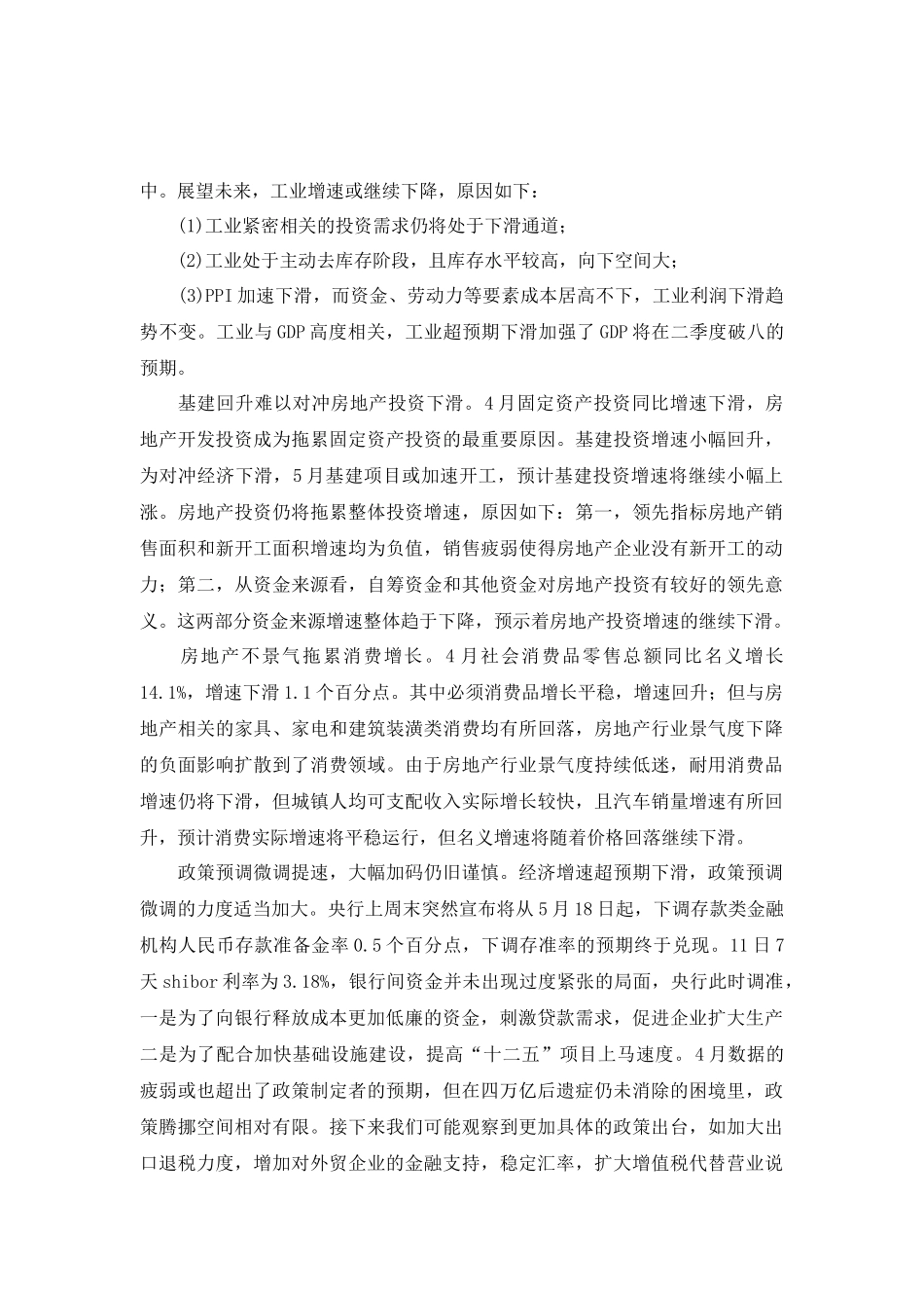 《宏观纵览》12第19期经济下滑超预期货币政策独木难_第3页