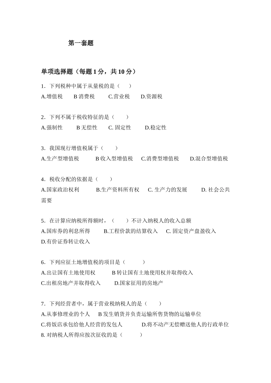 财务会计与税务管理知识分析练习题_第1页