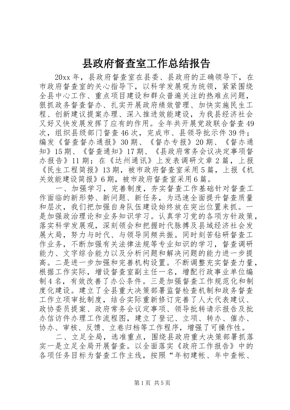 县政府督查室工作总结报告_第1页