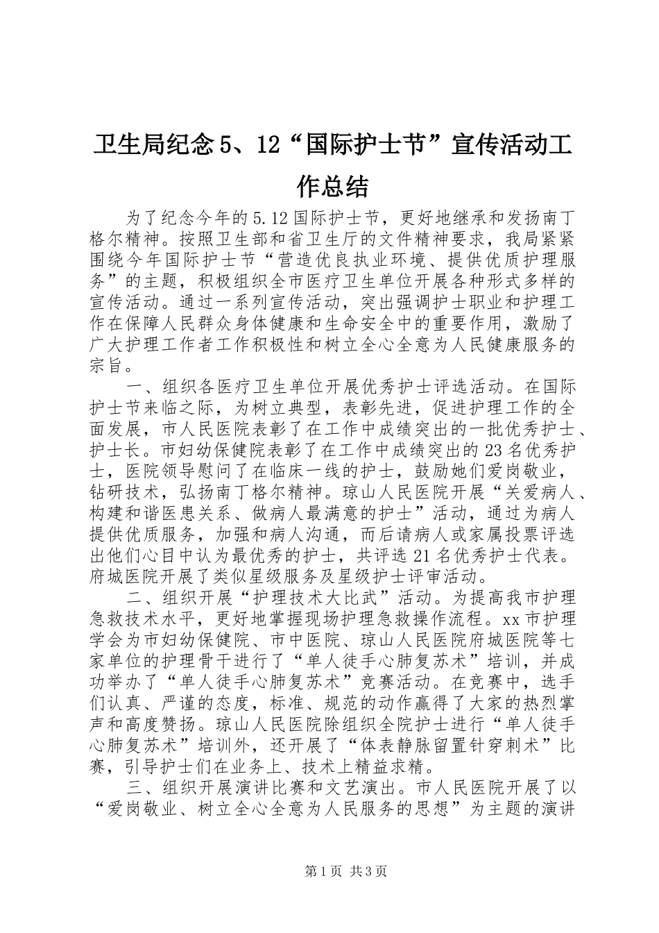 卫生局纪念5、12“国际护士节”宣传活动工作总结_第1页