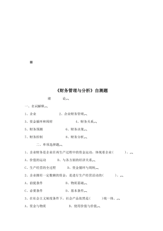 财务管理与分析自测试题