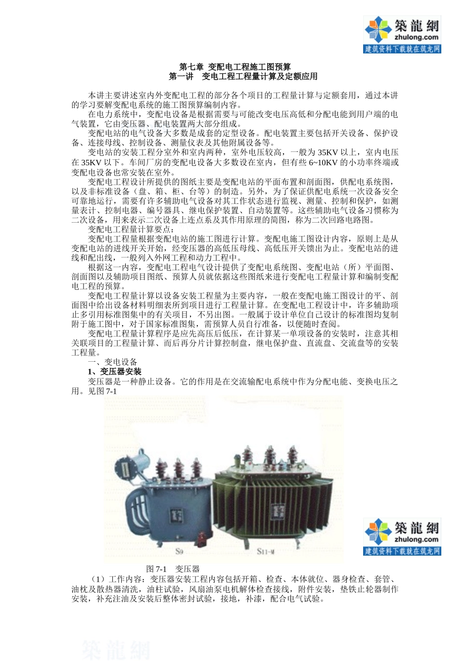 安装预算员培训07(变配电工程施工图预算)_secret_第1页