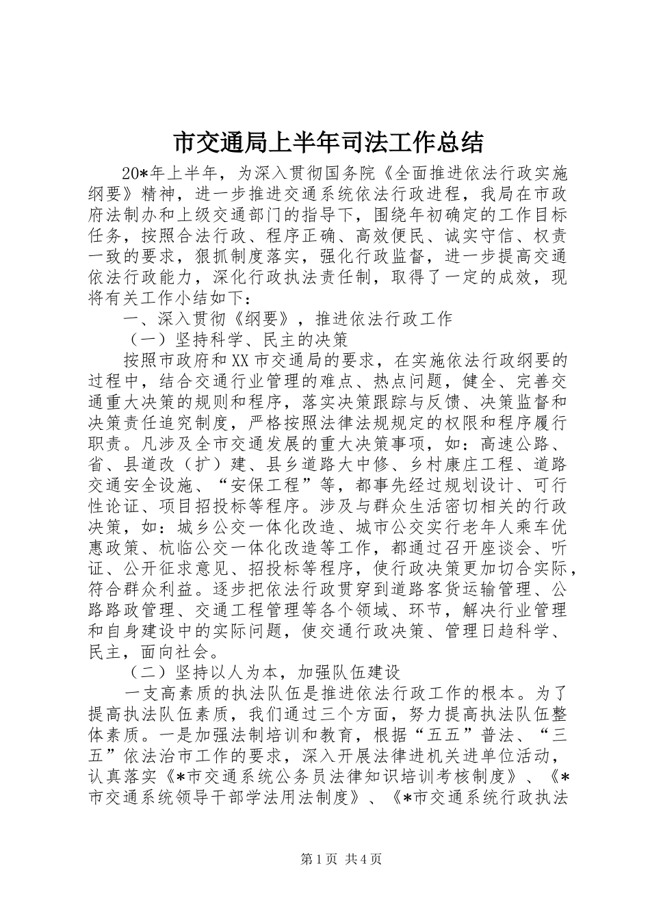 市交通局上半年司法工作总结_第1页