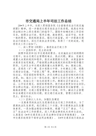 市交通局上半年司法工作总结