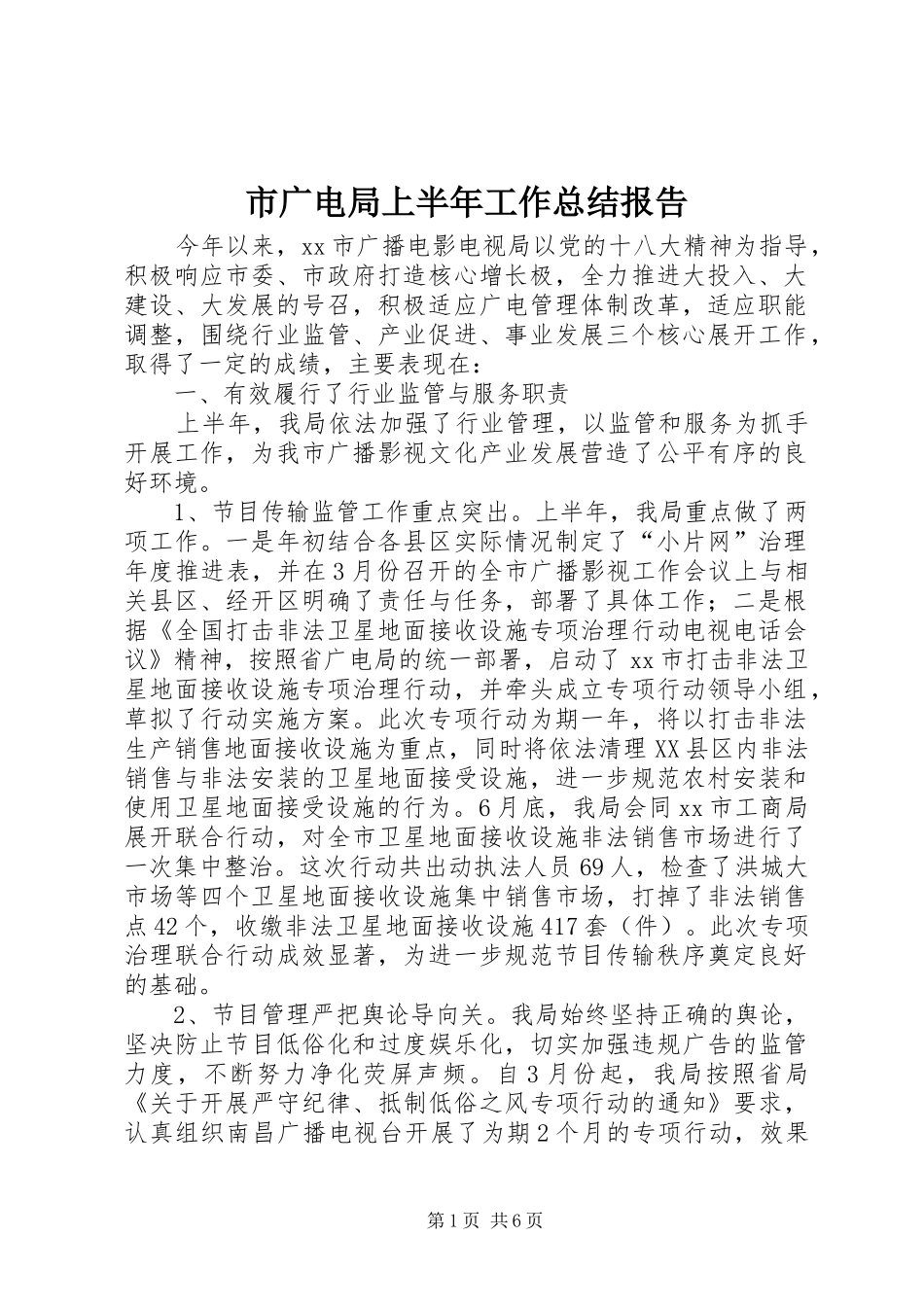 市广电局上半年工作总结报告_第1页