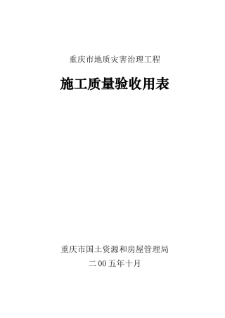 地灾工程施工质量验收用表(出版)