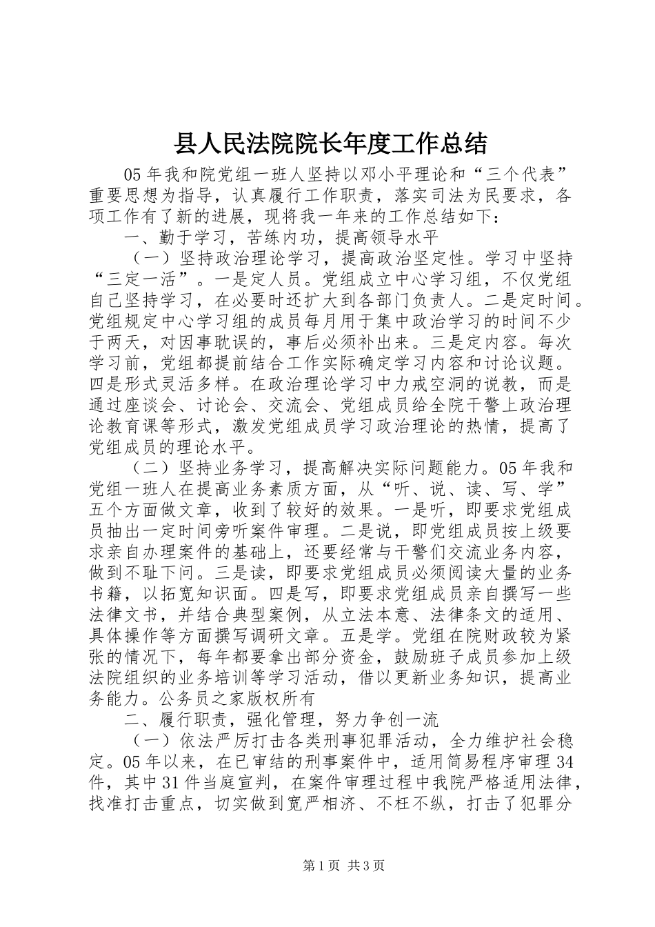 县人民法院院长年度工作总结_第1页