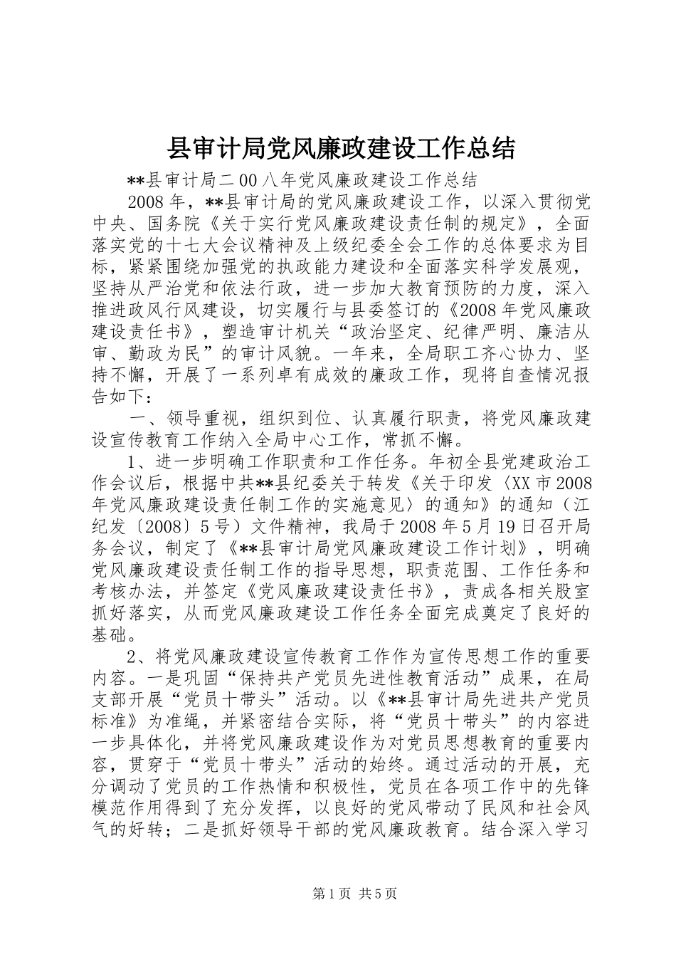 县审计局党风廉政建设工作总结_第1页