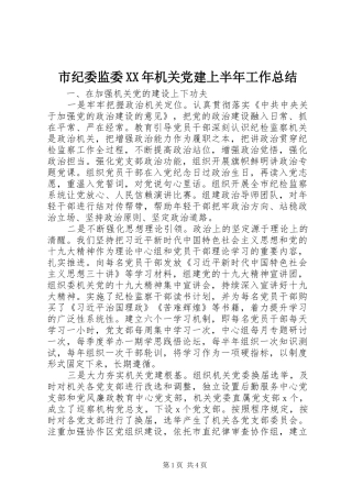市纪委监委XX年机关党建上半年工作总结