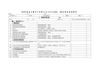 JZH16949过程法检查表A