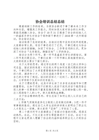 协会培训总结总结