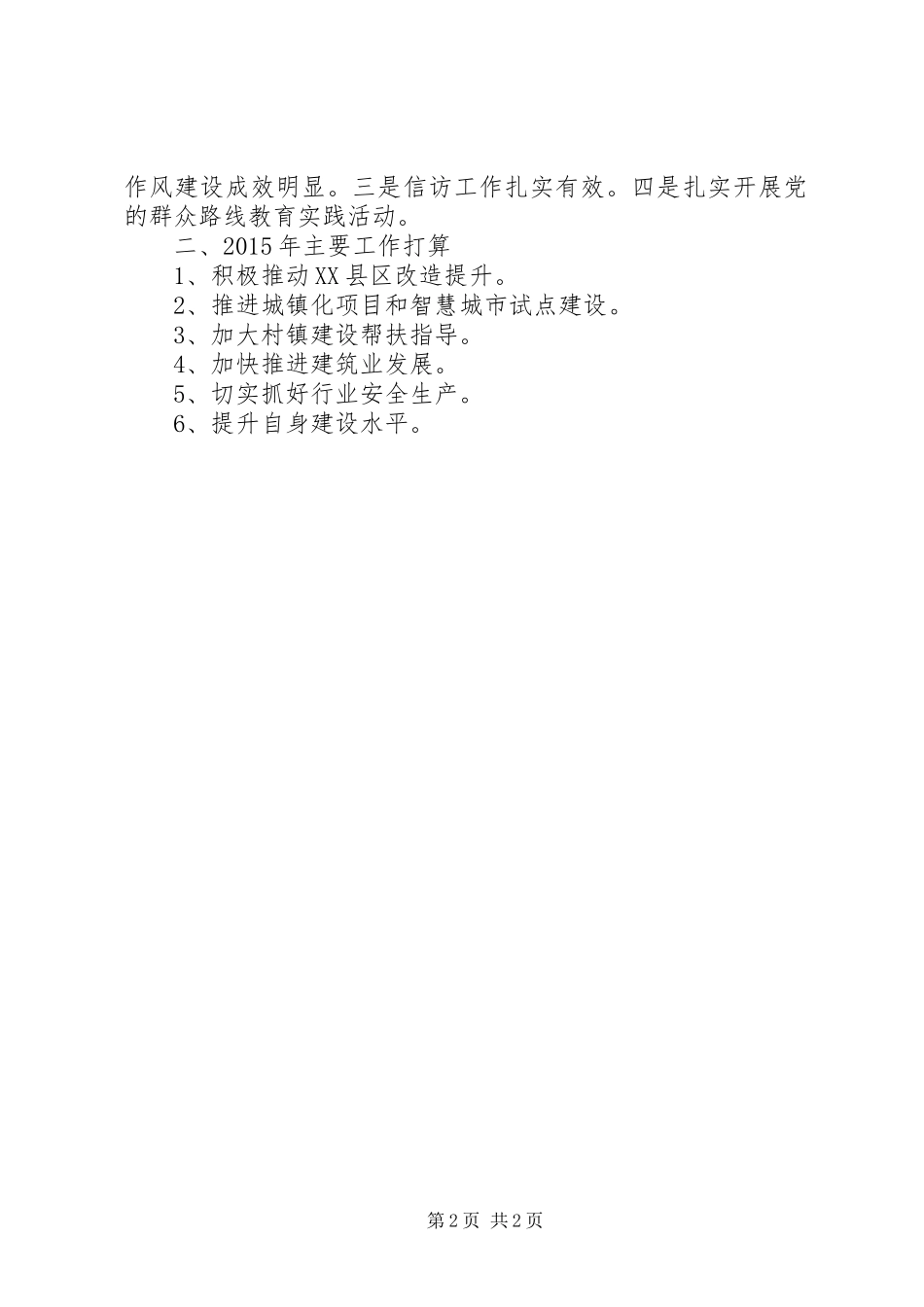 市建设局XX年工作总结和XX年工作打算_第2页