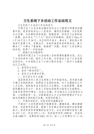 卫生系统下乡活动工作总结范文