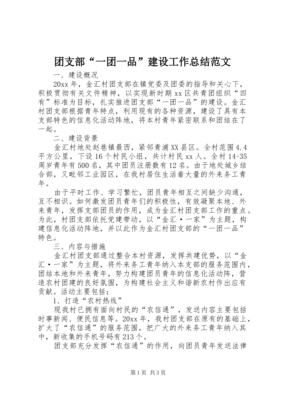 团支部“一团一品”建设工作总结范文_第1页