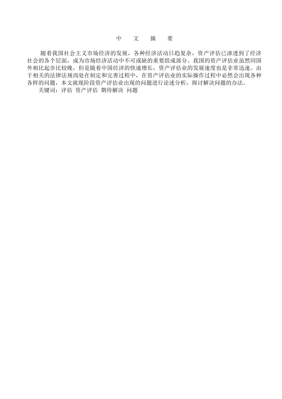 当前资产评估期待解决的问题( 12)_第2页