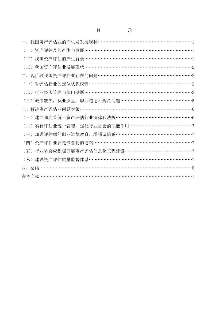 当前资产评估期待解决的问题( 12)_第3页